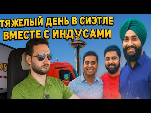 Видео: Тяжелый день в Сиэтле вместе с индусами. Дальнобой по США