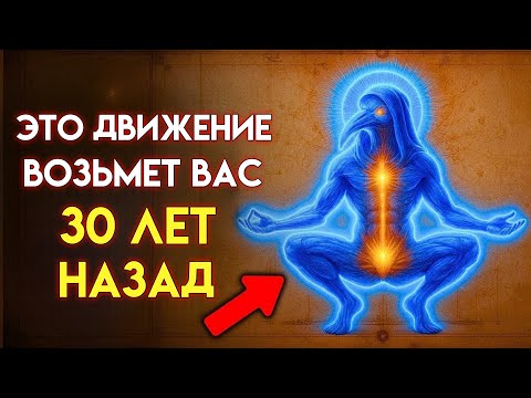 Видео: ТОЛЬКО ТЕ, КТО ГОТОВ, УВИДЯТ ЭТО УПРАЖНЕНИЕ ПРОТИВ СТАРЕНИЯ, КОТОРОЕ 99% ЛЮДЕЙ Игнорируют (Послание