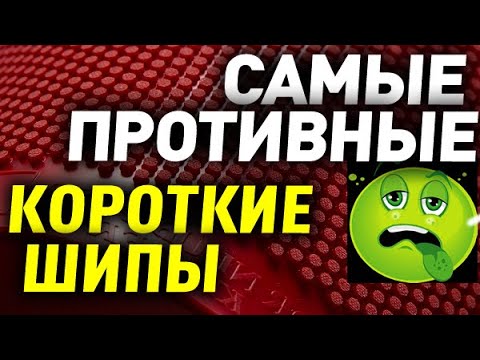 Видео: Противные короткие шипы - какие самые разрушительные? Как выбрать накладку с большим эффектом