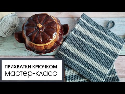 Видео: Прихватки крючком. Подробное описание