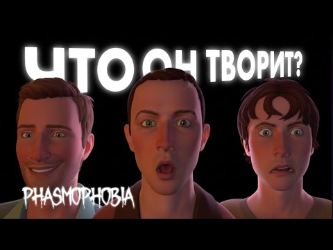 Видео: ТРИО-РАЗНЫЕ В Phasmophobia