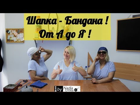 Видео: Универсальная бандана One (1) Size ! ( От А до Я ) by Nadia Umka!