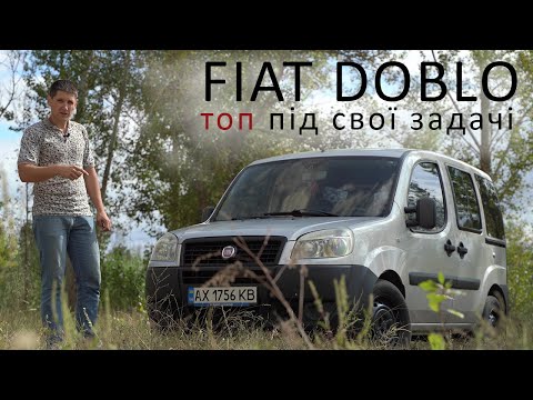 Видео: ОГЛЯД FIAT DOBLO. І в ліс, і по дрова.