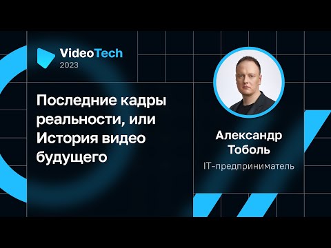 Видео: Александр Тоболь — Последние кадры реальности, или История видео будущего