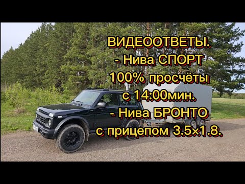 Видео: Нива СПОРТ, мой взгляд на конструктивные просчёты! Нива Бронто с двухосным прицепом.