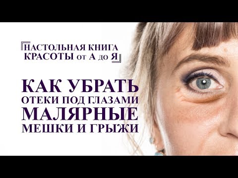 Видео: как убрать отеки под глазами, малярные мешки и грыжи. упражнения и массаж лица от А до Я омоложение