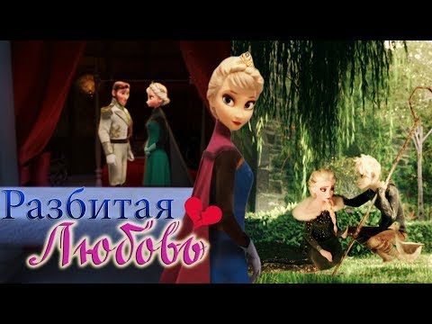 Видео: Разбитая Любовь | Джек\Эльза/Ханс