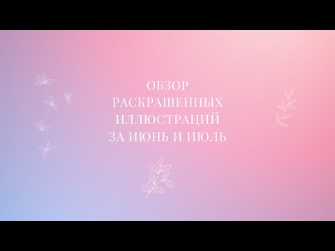 Видео: Обзор раскрашенных работ за ИЮНЬ и ИЮЛЬ #творчество #хобби #обзор #раскраскиантистресс