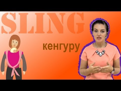 Видео: Слинг-шарф, намотка "Кенгуру" - инструкция