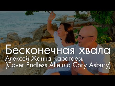 Видео: Алексей Жанна Каратаевы-Бесконечная хвала // Cover Cory Asbury - Endless Alleluia