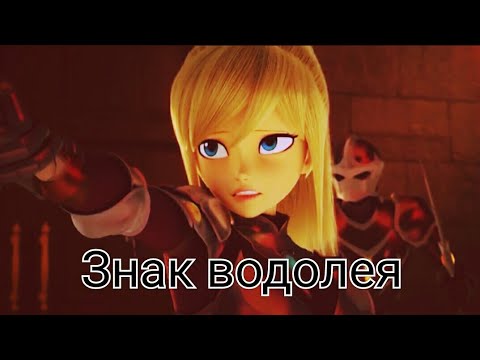 Видео: Монкарт.Клип про Изабель.Знак водолея.