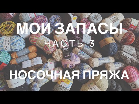 Видео: МОИ ЗАПАСЫ ПРЯЖИ | ЧАСТЬ 3 | НОСОЧНАЯ ПРЯЖА | ALIZE, LANA GROSSA, REGIA, NOVITA, SCHOPPEL, RELLANA