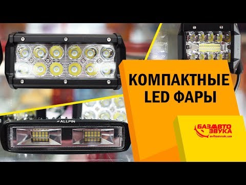 Видео: Компактные LED фары. Дополнительная автооптика. Светодиодные фары.