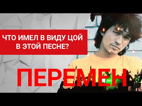 Видео: Смысл песни "Перемен" Цоя. Песня протеста? Или она о внутренних переменах? 16+