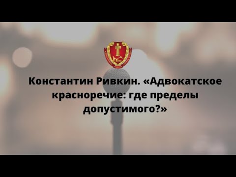 Видео: Константин Ривкин. «Адвокатское красноречие: где пределы допустимого?»