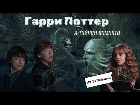 Видео: ТРЭШ-ОБЗОР на "Гарри Поттер и Тайная комната"