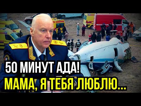 Видео: Крушение Embraer 190 в Актау: что взорвалось на борту? Новые детали крушения самолета в Казахстане