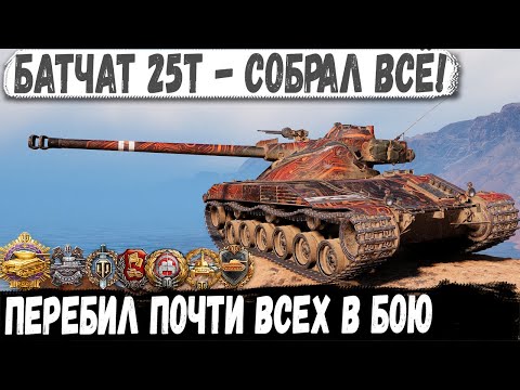 Видео: Батчат 25т ● Уникум собрал все медали! Вот на что способен этот танк в бою