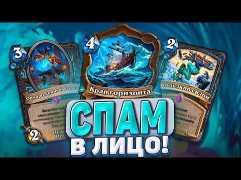 Видео: СПАМ В ЛИЦО! Такое количество урона никто не ожидает от ДК! | Hearthstone - Раздор в Тропиках!