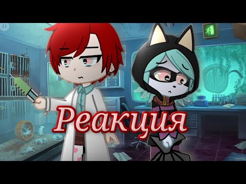 Видео: Реакция: °Психоняшек° на тик ток #Gacha Nox (2 часть)