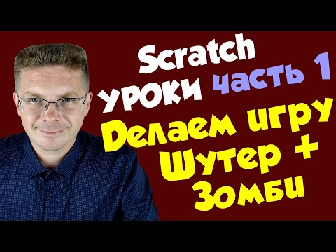 Видео: Уроки Scratch / Делаем игру Шутер и Зомби (часть 1)