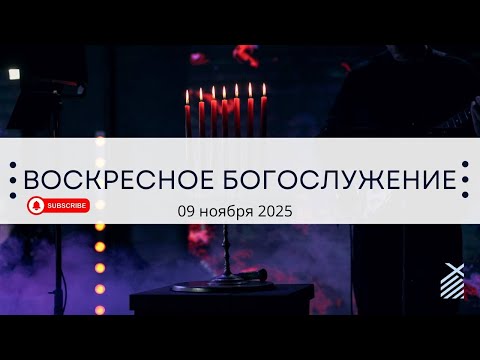 Видео: Воскресное богослужение | 09.11.2025