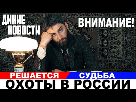 Видео: Охота станет доступной для всех ! Готовится стратегия развития охотничьей отрасли на 10 лет