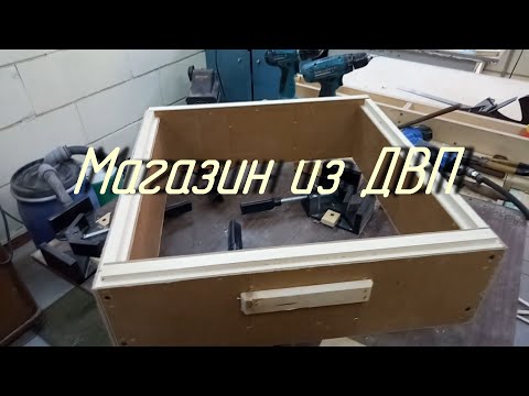 Видео: Магазин из ДВП.