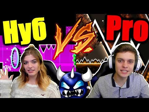 Видео: НУБ против ПРО в GEOMETRY DASH!