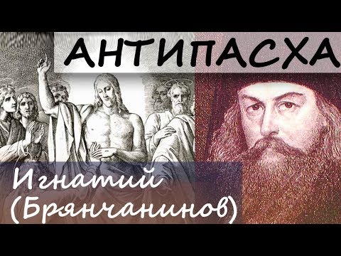 Видео: АНТИПАСХА. Неверие Фомы. Игнатий (Брянчанинов)