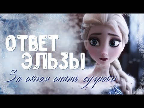 Видео: Да, я вижу, мир весь белый - За окном уже сугробы - ОТВЕТ ЭЛЬЗЫ