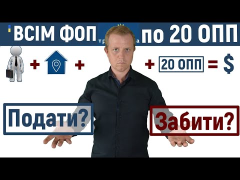 Видео: Чи можна не подавати 20 ОПП? Підводні камені та приховані ризики!