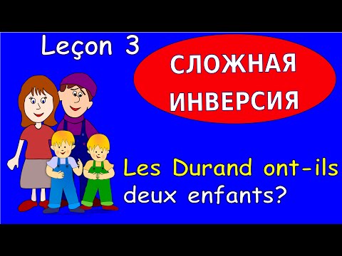 Видео: 3 Урок французского. Грамматика 4/6. Сложная инверсия #французскийязык