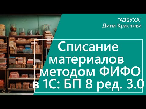 Видео: Списание материалов методом ФИФО в 1С Бухгалтерия 8