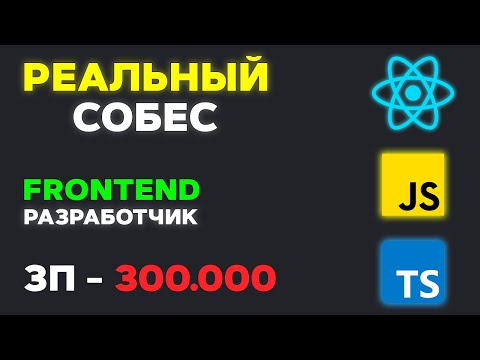 Видео: СОБЕСЕДОВАНИЕ НА FRONTEND РАЗРАБОТЧИКА ЗП 300К! РЕАЛЬНЫЙ СОБЕС НА SENIOR/MIDDLE ФРОНТЕНД