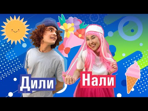Видео: ПРЕМЬЕРА! Лето | ДилиНали - Развивающее видео для детей