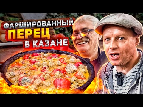 Видео: ФАРШИРОВАННЫЙ ПЕРЕЦ! В БОЛЬШОМ КАЗАНЕ! ЭТОТ РЕЦЕПТ ВЫ ПОЛЮБИТЕ НАВСЕГДА