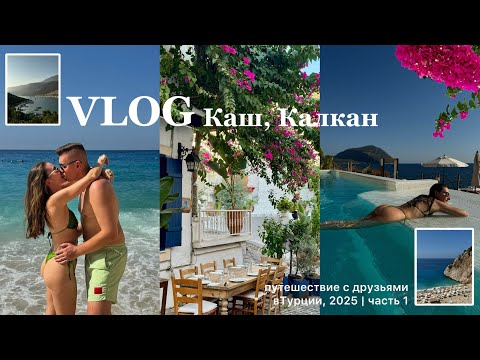 Видео: ВЛОГ Турция 2025: Каш, Калкан, Капуташ, лучшие пляжи и локации для отдыха, часть 1 