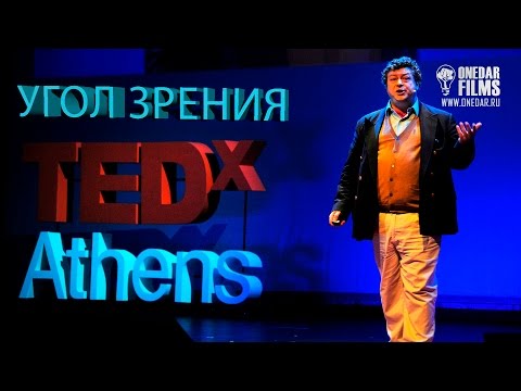 Видео: TED на русском. Рори Сазерленд.  Угол зрения.ONEDAR FILMS