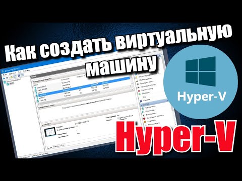 Видео: Как создать виртуальную машину Hyper-V?