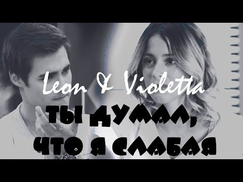 Видео: Violetta & Leon || Ты думал, что я слабая