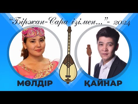 Видео: "БІРЖАН-САРА ІЗІМЕН..." ақындар айтысы. 2024 жыл. ҚАЙНАР АЛАГӨЗОВ ПЕН МӨЛДІР АЙТБАЙ