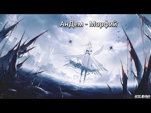 Видео: АнДем - Морфий - Аниме клип