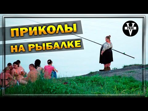 Видео: ПРИКОЛЫ НА РЫБАЛКЕ 2024 ДО СЛЕЗ. Трофейная рыбалка и НЕУДАЧИ НА РЫБАЛКЕ, ржака. Случаи на рыбалке