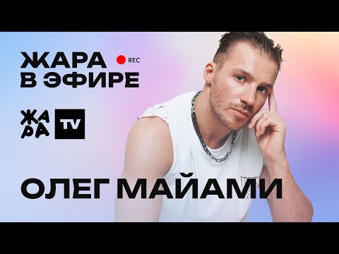 Видео: Олег Майами рассказал о создании трека "Не вспоминай", личной жизни и многом другом /// Жара в эфире