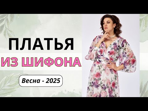 Видео: Роскошные Шифоновые Платья из Беларуси Весна 2025!