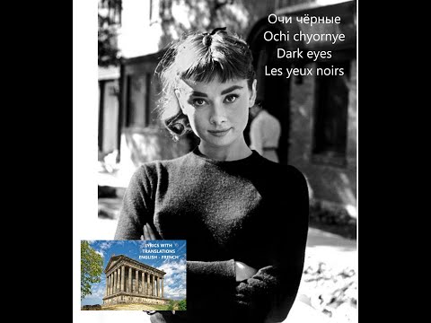 Видео: Очи чёрные Ochi chyornye Текст Dark Eyes Les yeux noirs lyrics, English, Français best russian song