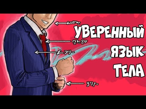 Видео: Уверенный Язык Тела (Измените Себя к Лучшему!)