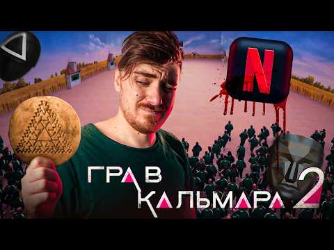 Видео: Гра в Кальмара 2 | Смертельний Гріх NETLIX (який видають за подвиг) - Огляд Сезону