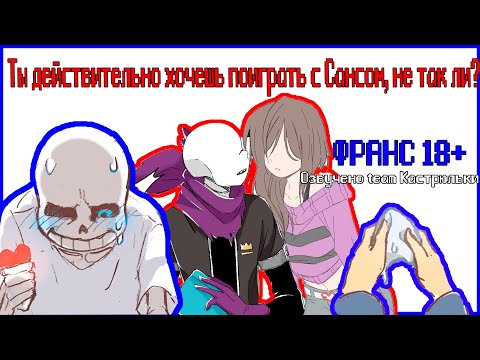 Видео: ТЫ ДЕЙСТВИТЕЛЬНО ХОЧЕШЬ ПОИГРАТЬ С САНСОМ, НЕ ТАК ЛИ?| Озвучка Франса| Озвучено team Кастрюльки